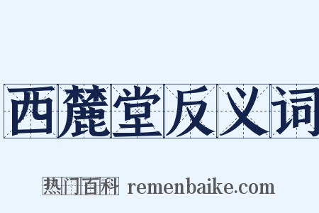 西麓堂反义词是什么意思的图片